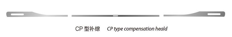 CP型补综CP type compensation heald 开式钢片综