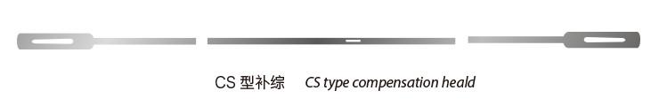CS 型补综 CS type compensation heald 开式钢片综