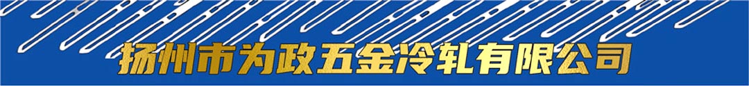 扬州市为政五金冷轧有限公司